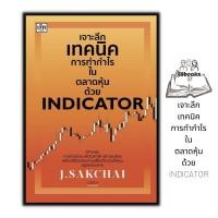 ราคา หนังสือ เจาะลึกเทคนิคการทำกำไรในตลาดหุ้นด้วย Indicator : หุ้น การวิเคราะห์หุ้น การเงินการลงทุน การลงทุนหุ้น การเทรดหุ้น (22128831206)