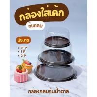 ราคา กล่องเค้กกลม กล่องเค้กปอนด์ ฐานน้ำตาล พร้อมฝา มี 3 ขนาด 1/2 ปอนด์ 1 ปอนด์ 2 ปอนด์ (43767365502)