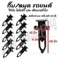 ราคา โปรลดพิเศษ (#เลือกจำนวน 10ชิ้น หรือ 100 ชิ้น) กิ๊บรถยนต์ / กิ๊บล็อครถยนต์ / กิ๊บกันชน / ซุ้มล้อ / หมุดรถ หมุดรถยนต (6816793840)