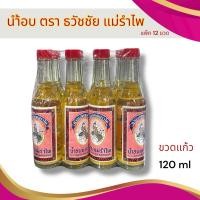 ราคา น้ำอบไทย ยกโหล(12ขวด) ขวดแก้ว ตรา ธวัชชัย แม่รำไพ น้ำอบสงกรานต์ 120 มล. (26678297028)