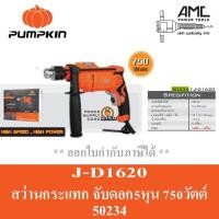 ราคา PUMPKIN สว่านไฟฟ้ากระแทก รุ่น J-D1620 (50234) ขนาด 16 มม. 710 วัตต์ (11482138916)