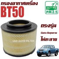 ราคา กรองอากาศเครื่อง Mazda BT50 ปี 2003-2011 (มาสด้า บีที 50) (10409838891)