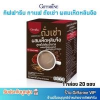 ราคา กิฟฟารีน กาแฟ ถังเช่า ผสมเห็ดหลินจือ รอยัลคราวน์ สูตรไม่มีน้ำตาล Giffarine ChongCao & LingZhi (1กล่อง/20ซอง) (25756161560)