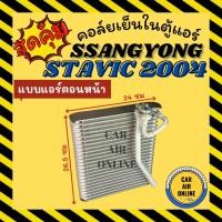 ราคา ตู้แอร์ คอล์ยเย็น ซันยอง สตาวิค สตาวิก 2004 แอร์ตอนหน้า SSANGYONG STAVIC 04 อะไหล่แอร์ อะไหล่รถยนต์ คอยเย็นแอร์ คอล์ย (52605163855)