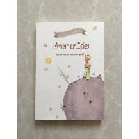 ราคา [มือสอง] เจ้าชายน้อย (7944054197)