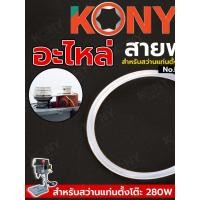 ราคา อะไหล่ สายพาน สำหรับ สว่านแท่นตั้งโต๊ะ No.KN-SP070 KONY (55354432238)