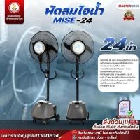 ราคา พัดลม 24 นิ้ว ไอน้ำ Masterkool รุ่น MISE-24 พัดลมไอเย็น พัดลมไอน้ำ (22335030511)