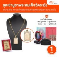 ราคา [พร้อมของแถม] ช่างทองไทย พระสมเด็จวัดระฆัง รุ่น มี-เฮง-รวย ปี 2552 ปลุกเสกแล้ว (28434999940)