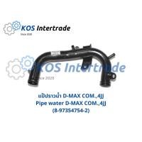 ราคา แป๊ปราวน้ำ D-MAX Commonrail, 4JJ Pipe Water D-MAX Commonrail (8-97354754-2) (4156842556)