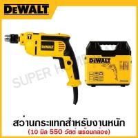 ราคา DEWALT สว่านกระแทกสำหรับงานหนัก ขนาด 10 มิล 550 วัตต์ ปรับซ้าย-ขวา ปรับความเร็ว พร้อมกล่อง รุ่น DWD022K-B1 (22618613239)