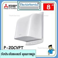 ราคา MITSUBISHI ฝาครอบท่อพัดลมระบายอากาศ รุ่น P-20CVPT ขนาด 8 นิ้ว (8185425510)
