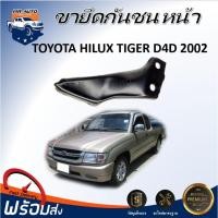 ราคา ⭐Mr.AutoII ขายึดกันชน หน้า โตโยต้า ไทเกอร์ D4D ปี 2002 **สินค้าตรงรุ่นรถ**TOYOTA HILUX TIGER D4D 2002 (41308186668)