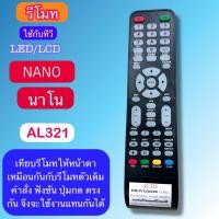 ราคา รีโมททีวี รหัส AL321 ใช้กับ NANO (นาโน) ALPHA (อัลฟ่า) FANTASAI (แฟนตาเชีย) ONIDA (โอนิด้า) เทียบฟั่งชั่นให้ตรงกัน (56300837824)