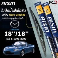 ราคา AISIN ใบปัดน้ำฝน โครงเหล็ก MAZDA MX-5 ปี 1995-2000 ขนาด 18/18 ไอชิน มาสด้า (ราคาต่อ2 ชิ้น) (28705696337)