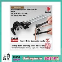 ราคา ประแจ ประแจดัดแป๊บ ประแจดัดท่อทองแดง ประแจดัดแป๊ปท่อทองแดงKing Eagle 5 in 1สามารถดัดท่อได้ถึง 5 ขนาด T0443 (7748232732)