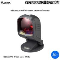 ราคา เครื่องอ่านบาร์โค้ดตั้งโต๊ะ Zebex Z-6170 ***(เครื่องเดมโม) (5233777568)