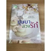 ราคา บุษบาลวงรัก(มือ1ซีลแตก) (6445460729)