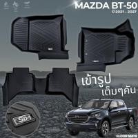 ราคา PU 6D พรมปูพื้นรถยนต์ MAZDA BT-50 2021-2027 4ประตู แคป ตอนเดียว ทุกรุ่นย่อย พรมกันลื่น พรมกันนํ้า พรมรถยนต์ (42174077745)