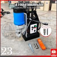 ราคา OKURA OK-23E สว่านแท่นแม่เหล็ก (ปรับสปีดได้) 23มม. 1300 วัตต์ 220 โวลต์ (24324915913)
