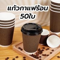 ราคา แก้วกาแฟร้อน8ออนซ์ 50ใบ (พร้อมฝา)แก้วกาแฟ3ชั้นแก้วกระดาษ แก้วกาแฟร้อนขนาดเล็ก แก้วกาแฟร้อนกระดาษ 9L7W (43723646904)