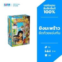 ราคา ลิงยิงมะพร้าว (Coconut - TH) by Siam Board Games บอร์ดเกม BoardGame เกมเด็ก เกมครอบครัว เกมปาร์ตี้ (9401737811)