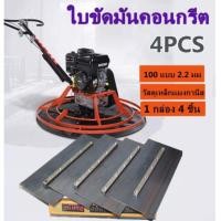 ราคา ใบขัดมัน ใบขัดมันคอนกรีต ใบขัดมันพื้นปูน ใบขัดมัน เครื่องขัดพื้น 4ใบ/1ชุด สำหรับเครื่องขัดแมลงปอ (15430768432)