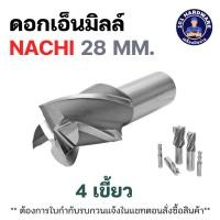 ราคา ดอกเอ็นมิลล์ 4 เขี้ยว 28 มม. NACHI L6210_28 MM (26573214530)