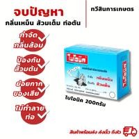 ราคา BIONIC 200 กรัม ไบโอนิค จุลินทรีย์กำจัดกลิ่นเหม็น ป้องกันส้วมเต็ม ย่อยกาก ปลอดภัย ห้องน้ำเหม็น (27654678129)