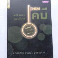 ราคา หนังสือมือสอง เผยข้อสอบตอบโจทย์ เคมี ไร้รอยขีดเขียน (7133155383)