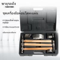 ราคา ชุดค้อนเคาะตัวถังซ่อมรถยนต์ 7 ชิ้น ค้อนเคาะตัวถังด้ามไม้ (54503887950)