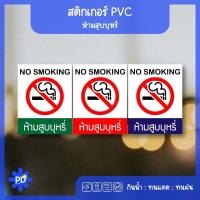 ราคา ป้ายห้ามสูบบุหรี่ สติกเกอร์ห้ามสูบบุหรี่ (56650672234)