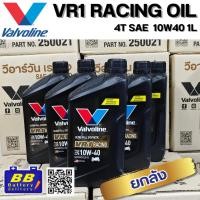ราคา น้ำมันเครื่อง มอเตอร์ไซค์ เกียร์ 4T VR1 วาโวลีน Valvoline VR1 10W-40 สังเคราะห์แท้ ขนาด 1 ลิตร ✅ยกลัง 6ขวด✅ (41424073058)