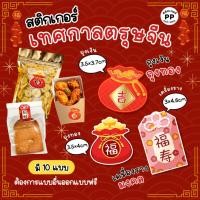 ราคา สติกเกอร์ถุงเงินถุงทอง เครื่องราง คำมงคล เทศกาลตรุษจีน Happy Chinese New Year สติกเกอร์กันน้ำ 100% HCNY008 (50303882210)