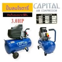 ราคา ปั้มลมโรตารี่ CAPITAL 50 L. (02-0315) ปั้มสูบลมรถ (21269857304)