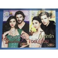 ราคา นิยาย ลวงใจรักจอมเถื่อน, กับดักรักจอมเถื่อน ชุด รักจอมเถื่อน โดย โรสควอตซ์ (14645489712)