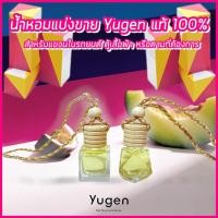 ราคา น้ำหอมแขวนในรถยนต์และตู้เสื้อผ้า น้ำหอมแบ่งขาย Yugen แท้ 100%(ขวดคละแบบ) (5824585471)