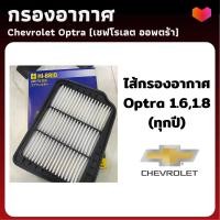 ราคา กรองอากาศ เชฟโรเลต ออฟตร้า - ไส้กรองอากาศ Chevrolet Optra - ดักฝุ่น เร่งเครื่องดี กองอากาศ รถ รถยนต์ (4862189377)