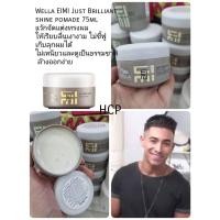 ราคา Wella EIMI Just Brilliant shine pomade 75ml แว้กจัดแต่งทรงผม ให้เรียบลื่นเงางาม ไม่ชี้ฟู เก็บลุกผมได้ (24725170732)