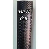 ราคา สติ๊กเกอร์เคฟล่าลายF1 (11254777965)