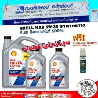 ราคา น้ำมันเครื่อง Shell HELIX HX8 5W-30 [ ขนาด 8 ลิตร ] สังเคราะห์แท้ 100% แถมฟรี หัวเชื้อน้ำยาฉีดกระจก Wurth ขนาด 32 ml. (25182617711)