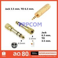 ราคา หัวแปลง 3.5mm เป็น 6.3mm / 6.3mm เป็น 3.5mm Audio Jack แปลงแจ็ค สเตอริโอ โลหะ ทองเหลือง Jack Converter (7359950018)