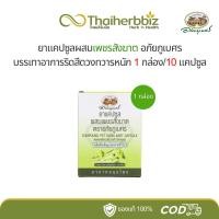 ราคา เพชรสังฆาต อภัยภูเบศร 1 กล่อง (10 แคปซูล) (26706837964)