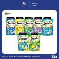 ราคา Whiskas Temptations ขนมแมวบิสกิต สอดไส้นุ่มตรงกลาง ขนาด 75 G. (21213276238)