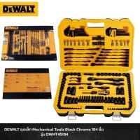 ราคา DEWALT DWMT45184-1 ชุดเครื่องมือช่าง ชุปโครเมียมสีดำ (184 ชิ้น) ทั้งไขควง บ๊อกซ์ ประแจ ประแจปอนด์ ด้ามขันปอนด์ (18779438995)