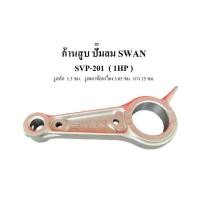 ราคา ก้านสูบ อะไหล่ปั๊มลม SWAN รุ่น SVP-201 1HP (3387300338)