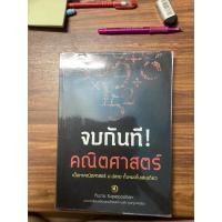 ราคา จบกันที! คณิตศาสตร์ หนังสือคณิตศาสตร์มือสอง (19074484801)