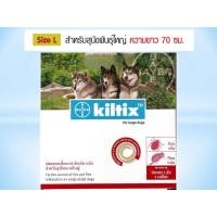 ราคา Bayer Kiltix Size L ปลอกคอกำจัดเห็บ หมัด ขนาดใหญ่ ความยาวสาย 70 ซม. (Size L) (3338200976)