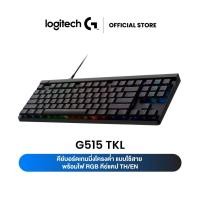 ราคา Logitech G515 TKL Wired Gaming Keyboard คีย์บอร์ดเกมมิ่งโครงต่ำ สวิตซ์Tactile แบบใช้สาย พร้อมไฟ RGB คีย์แคป TH/EN (29407249592)