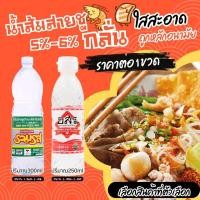 ราคา น้ำส้มสายชูกลั่น 5%-6% น้ำส้มสายชูเทียม ปริมาณ 250-300ml. อสร รวมรส น้ำส้มสายชู เครื่องปรุง เครื่องหมัก MK (26558407312)