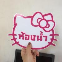 ราคา แผ่นฝ้ายคิตตี้ ป้ายคิตตี้ ป้ายติดห้องน้ำ (2441557420)